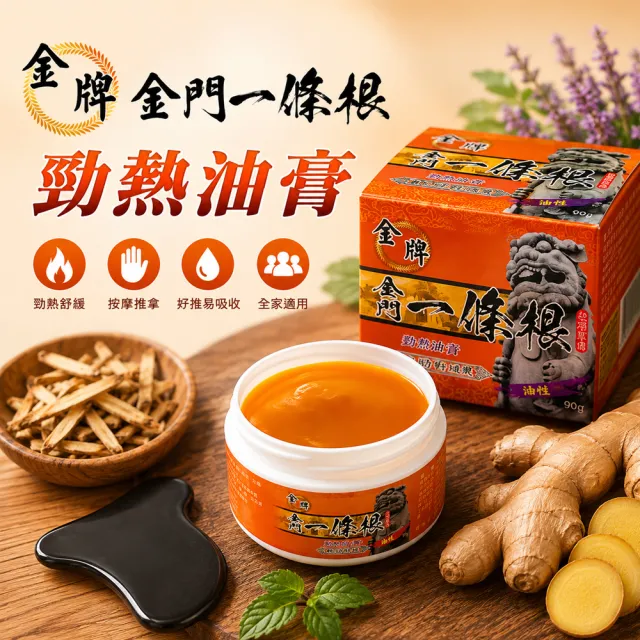 【金牌一條根】金牌金門一條根勁熱膏油膏-勁熱舒緩3罐組(90g/罐 一條根 熱性 舒緩 酸痛再見)