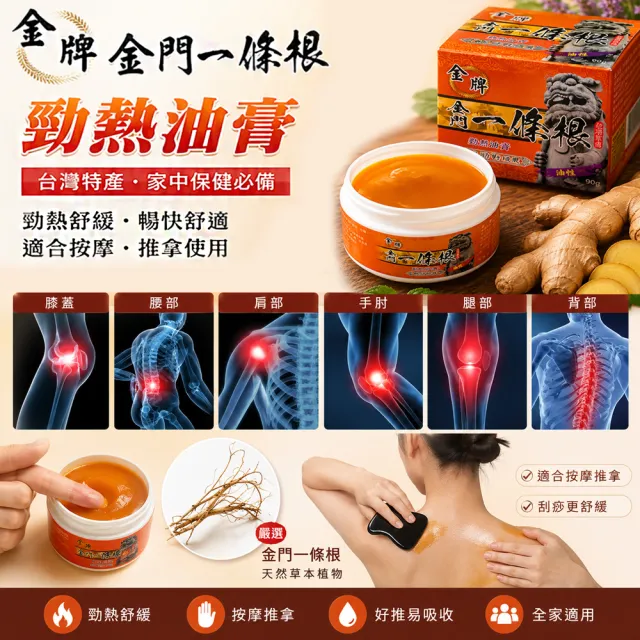 【金牌一條根】金牌金門一條根勁熱膏油膏-勁熱舒緩3罐組(90g/罐 一條根 熱性 舒緩 酸痛再見)