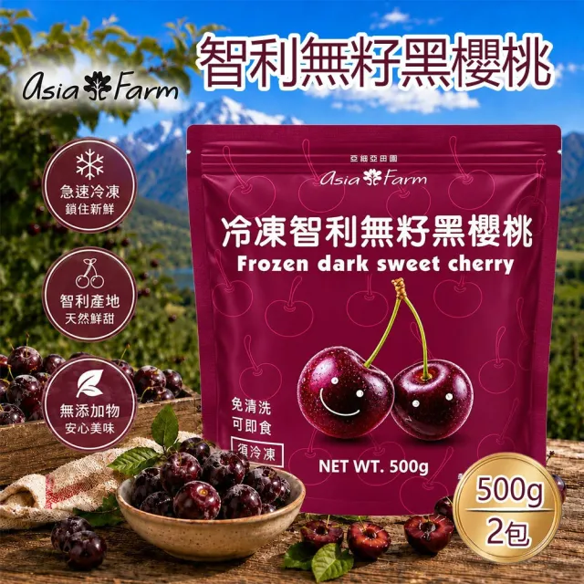 亞細亞田園 冷凍智利無籽黑櫻桃 500gx2包(花青素/膳食纖維/維生素C/免清洗/即食)