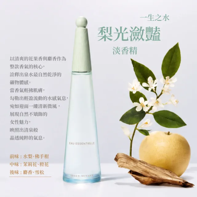 【ISSEY MIYAKE 三宅一生】一生之水梨光瀲豔女性淡香精100ml(專櫃公司貨)