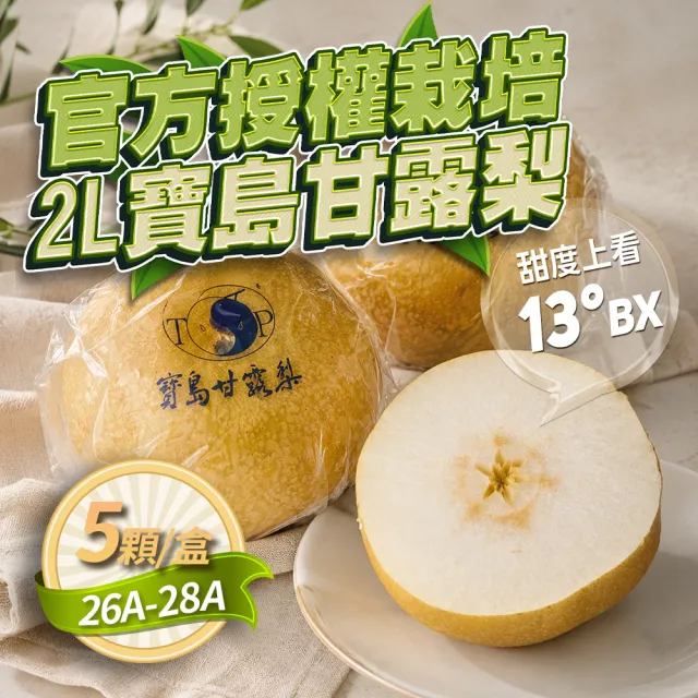 【GOZUII 果姬】卓蘭寶島甘露水梨26A-28A 5顆約4.8kg(農藥檢驗未檢出)中秋禮盒
