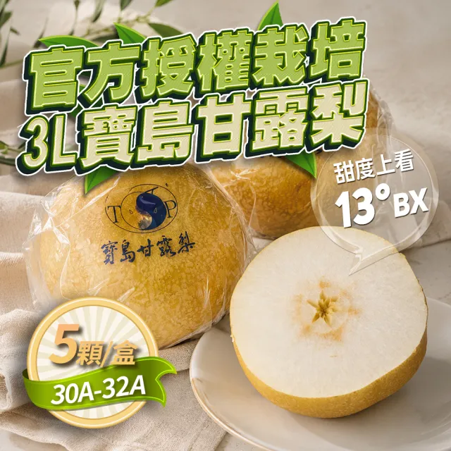 【GOZUII 果姬】卓蘭寶島甘露水梨30A-32A 5顆約5.7kg(農藥檢驗未檢出)中秋禮盒