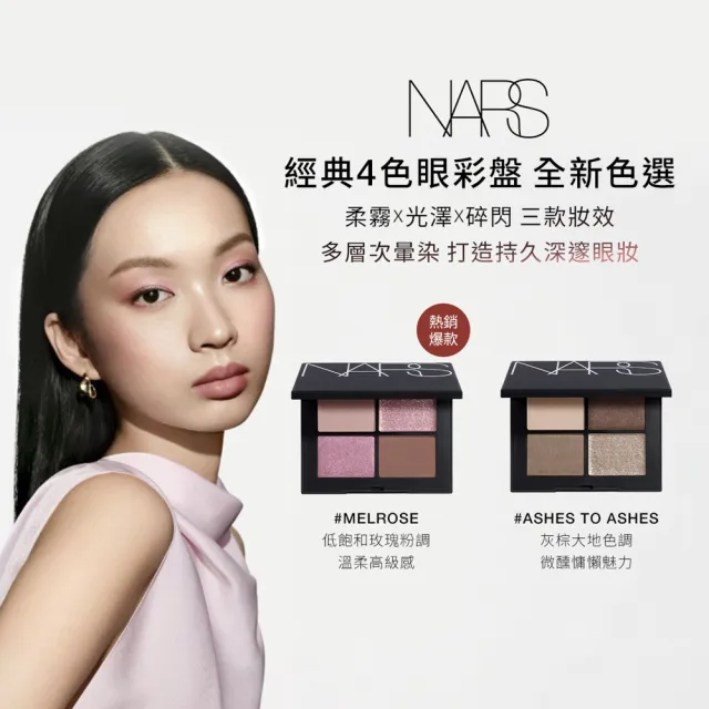 【NARS】官方直營 4色眼彩盤(顏色任選)