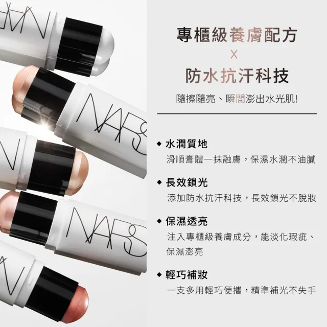 【NARS】官方直營 立體透亮水光棒(任選/新品上市)