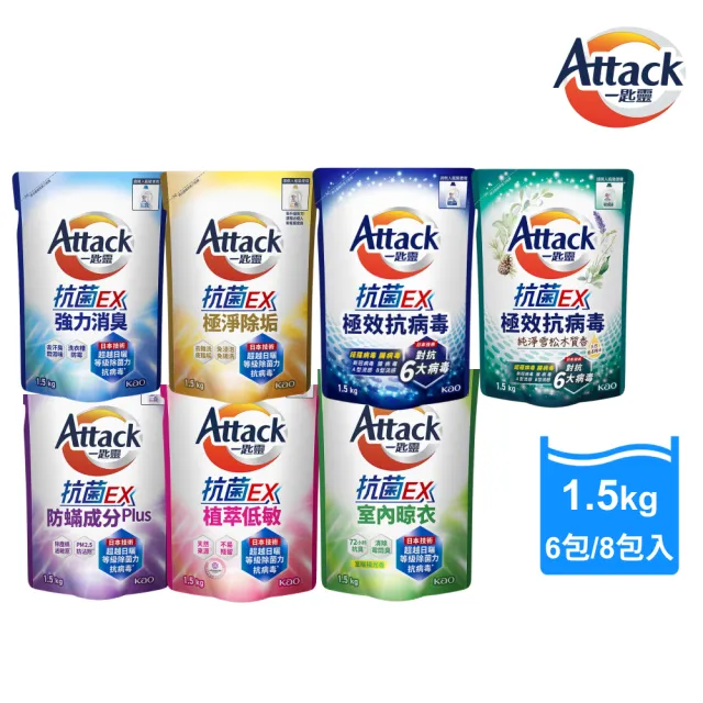 【一匙靈】ATTACK洗衣精補充包抗菌EX系列8包/極效抗病毒系列6包 (清新花果香/純淨雪松木質香/強力消臭等)