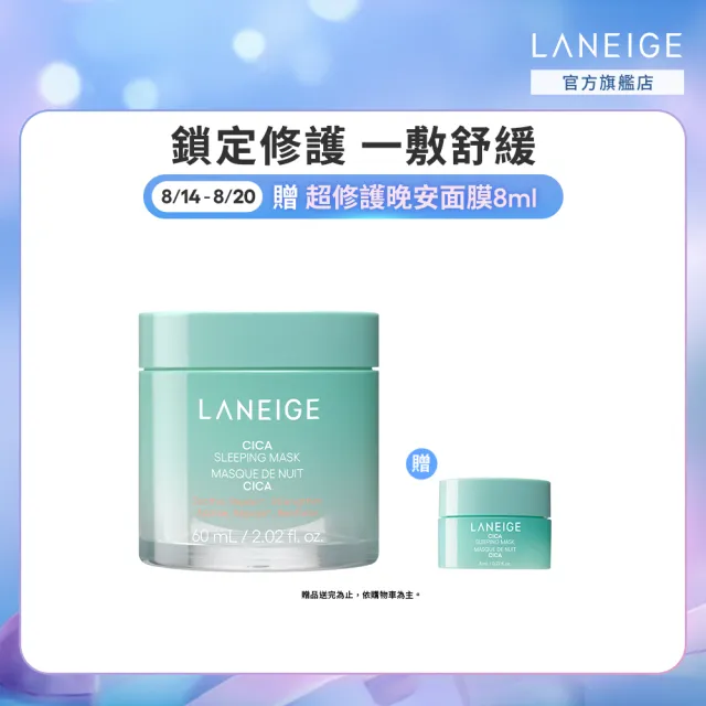 【LANEIGE 蘭芝】官方直營 超修護睡美人晚安面膜 60ml(超越積雪草修護力 晚安凍膜)