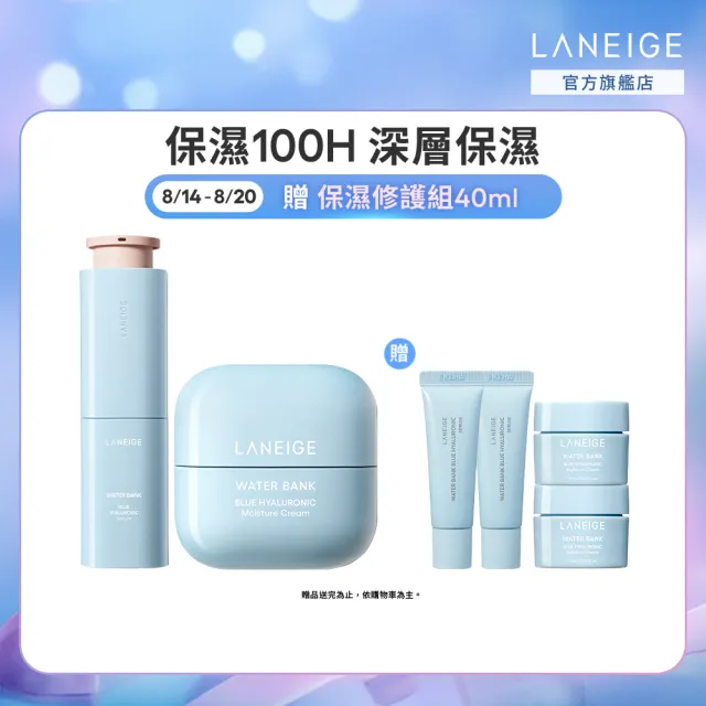 【LANEIGE 蘭芝】官方直營 水酷修護保濕精壩雙星組(蘭芝 送禮首選 保濕霜  精華)