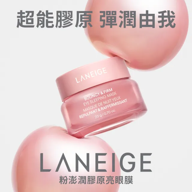 【LANEIGE 蘭芝】官方直營 粉澎潤膠原亮眼膜 20g(蘭芝 眼霜 眼凍 膠原蛋白 撫紋)