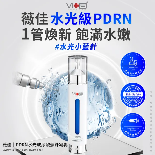 【Swissvita 薇佳】PDRN水光玻尿酸藻針凝乳18ml(保濕修護 抗老化)
