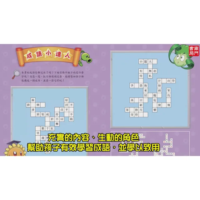 【南門書局】植物大戰殭屍成語漫畫系列16本 贈校園三劍客10本 趣味學習 成語漫畫