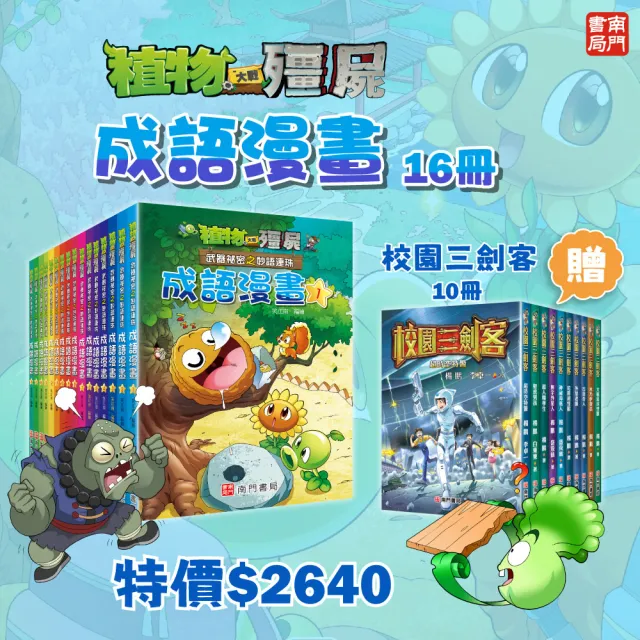 【南門書局】植物大戰殭屍成語漫畫系列16本 贈校園三劍客10本 趣味學習 成語漫畫