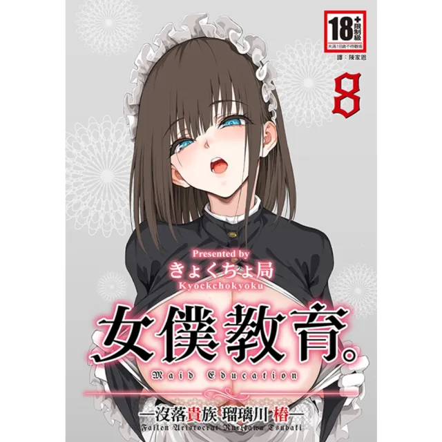 【momoBOOK】女僕教育-没落貴族 瑠璃川椿-8(電子漫畫)