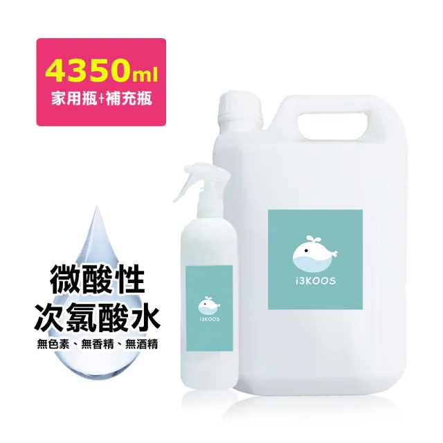 【i3KOOS】微酸性次氯酸水-超值補充瓶1瓶+噴霧家用瓶1瓶(次氯酸水 微酸性 銀髮 婦幼 環境皆可用)