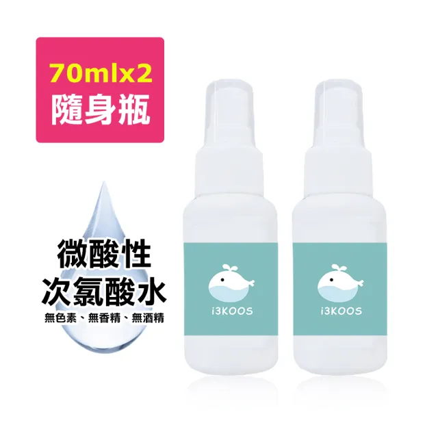 【i3KOOS】微酸性次氯酸水-噴霧隨身瓶2瓶-70ml/瓶(次氯酸水 微酸性 銀髮 婦幼 環境皆可用)
