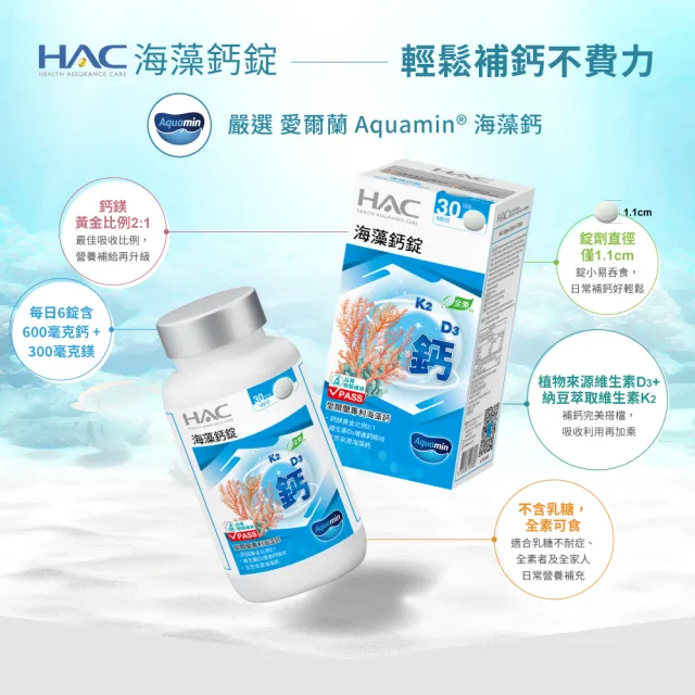 【永信藥品】HAC 海藻鈣錠6瓶組(540錠 / 愛爾蘭天然來源海藻鈣/11mm錠小易吞食)