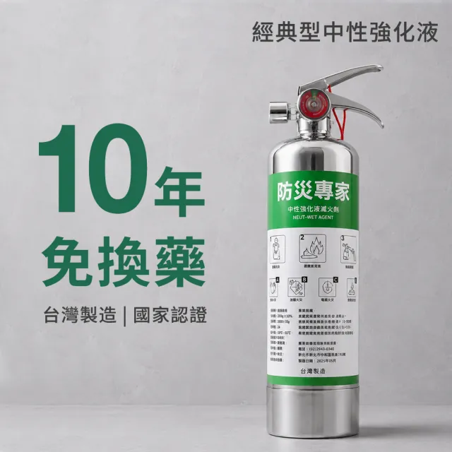 【防災專家】經典型守護者中性強化液不鏽鋼滅火劑(台灣製造 國家認證 環保無毒 居家 車用)