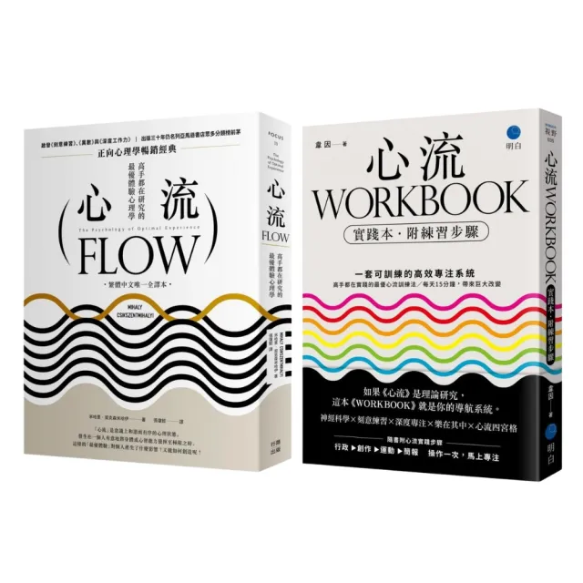 「momo獨家」心流 + 心流WORKBOOK（實踐本•附練習步驟）