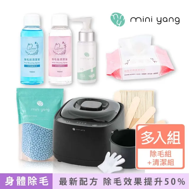 【MINI YANG】私密熱蠟除毛超值組+清潔保養3件組(小資族居家除毛首選 簡單、方便、易操作)