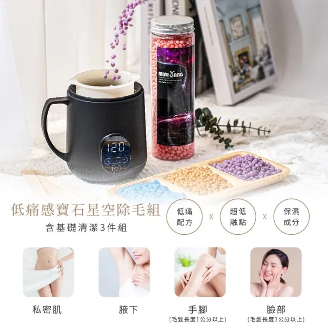 【MINI YANG】低痛感星空熱蠟除毛組+清潔保養3件組(居家除毛+清潔保養超值組 全新配方 超低痛感)