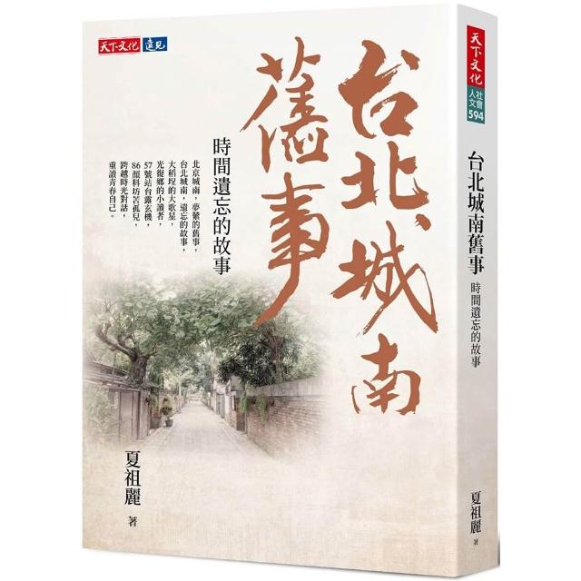 台北城南舊事：時間遺忘的故事