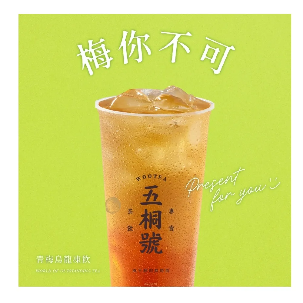 【五桐號】青梅烏龍凍飲好禮即享券(一次抵用型)