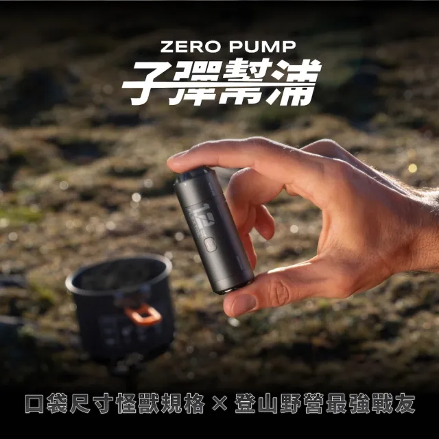 【ZERO PUMP】羽量級子彈幫浦(旅行壓縮必備/三合一多功能）