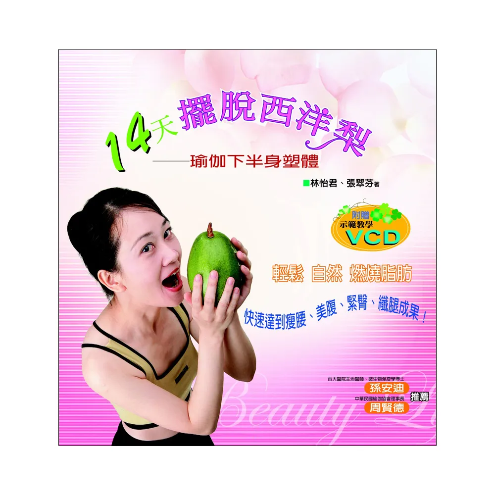 14天擺脫西洋梨：瑜伽下半身塑體（（附示範教學VCD）