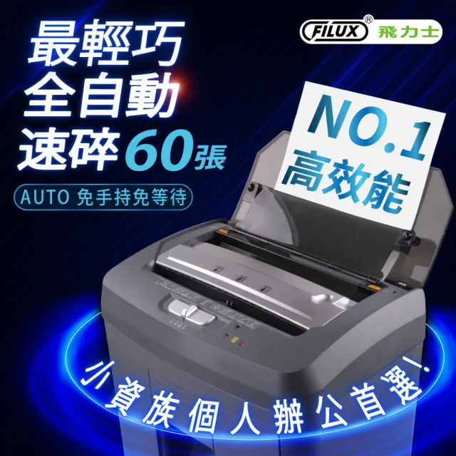 【FILUX 飛力士】免手持免等待60張全自動碎紙機 AF-60 (個人辦公推薦)