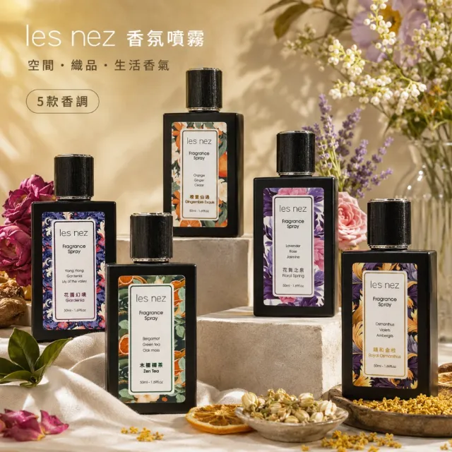 【Les nez 香鼻子】居家空間香氛噴霧禮物組(送禮/自用/香氛/多款任選)