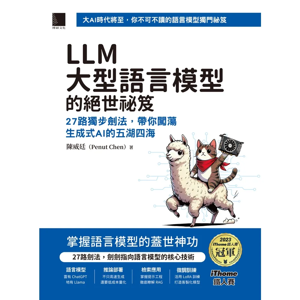【momoBOOK】LLM大型語言模型的絕世祕笈：27路獨步劍法，帶你闖蕩生成式AI的五湖四海(電子書)