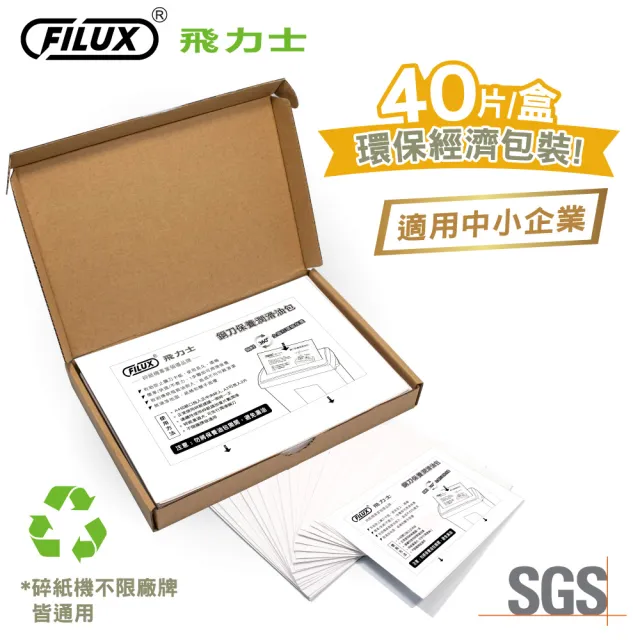 【FILUX 飛力士】40入碎紙機專業鋼刀保養潤滑油包(碎紙機鋼刀1步驟輕鬆保養)