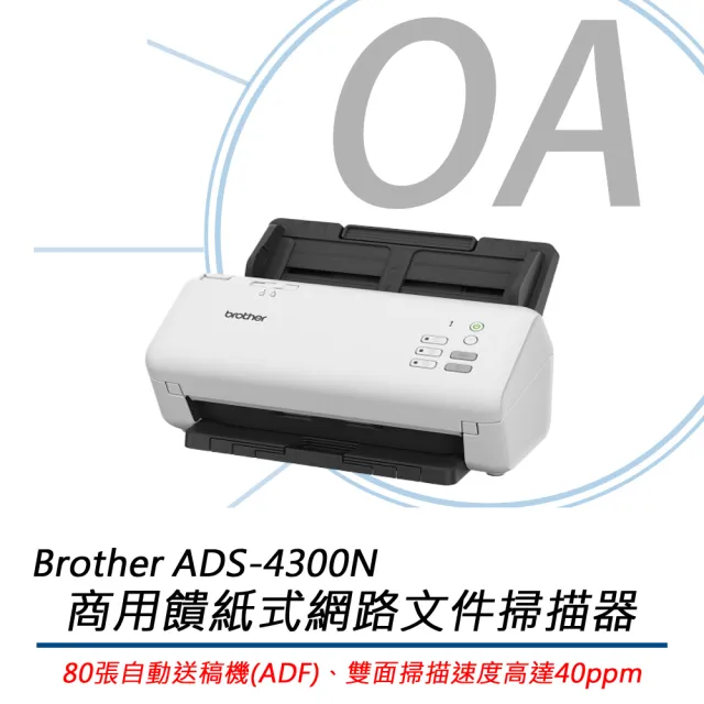 【Brother 兄弟牌】ADS-4300N 商用饋紙式網路文件掃描器(ads4300/掃描/商用掃描器)