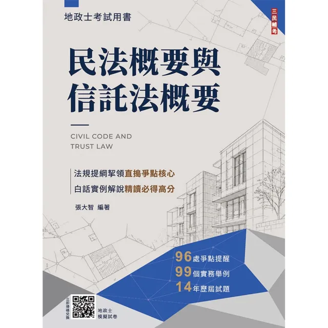 2027民法概要與信託法概要（地政士適用）（贈地政士專業科目模擬試卷）