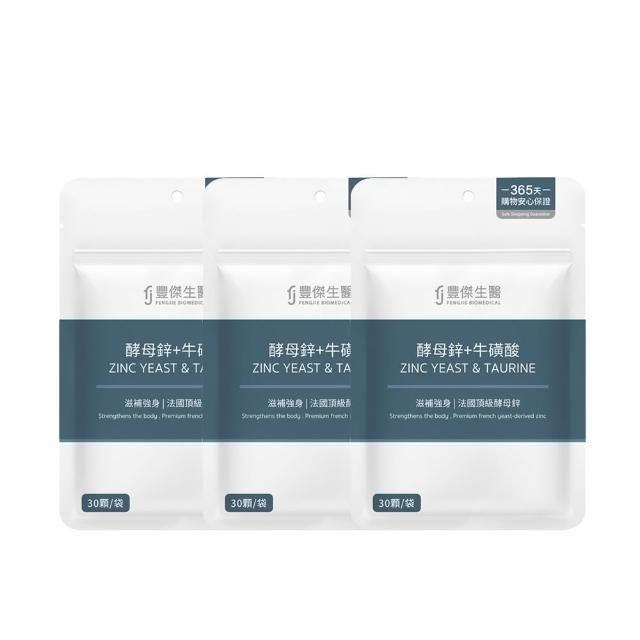 【FJ 豐傑生醫】酵母鋅+牛磺酸-30顆/袋x3入(滋補強身ｘ維持能量正常代謝)