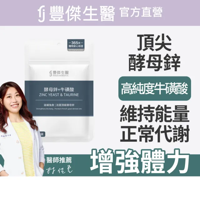 【FJ 豐傑生醫】酵母鋅+牛磺酸-30顆/袋x3入(滋補強身ｘ維持能量正常代謝)