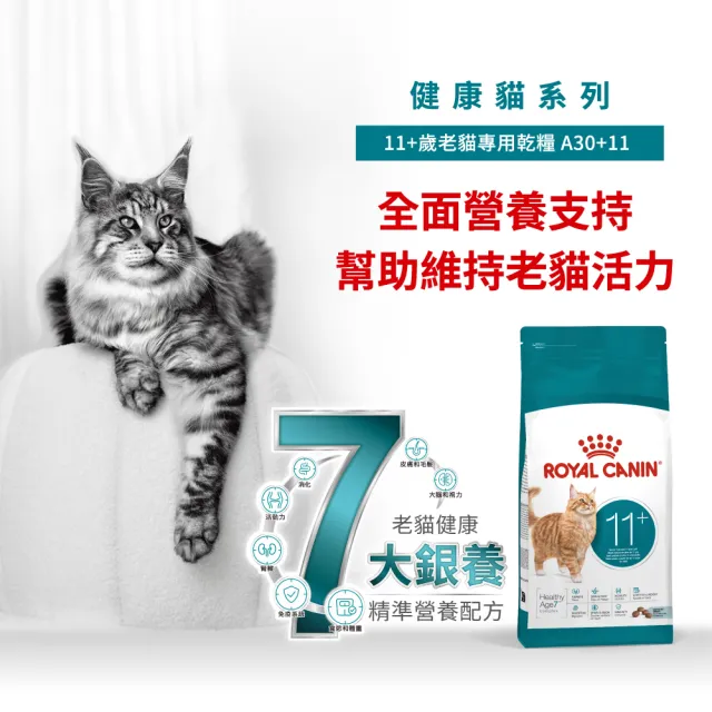 【ROYAL 法國皇家】老貓11+歲專用乾糧A30+11 2KGX2 (貓飼料 老齡貓 低脂保養 腎臟健康)