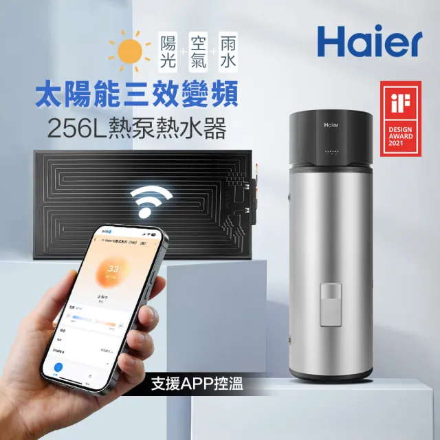 【Haier 海爾】256L太陽能熱泵熱水器三效變頻(HPSE23W/256T 不含安裝)