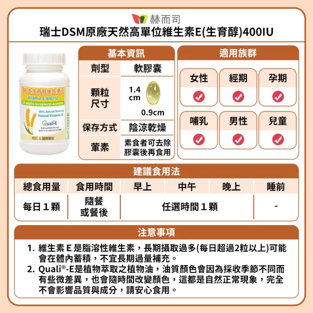 【赫而司】瑞士DSM天然型維生素E 400IU軟膠囊4罐(共120顆高單位備孕生育醇抗氧化增進皮膚與血球的健康)