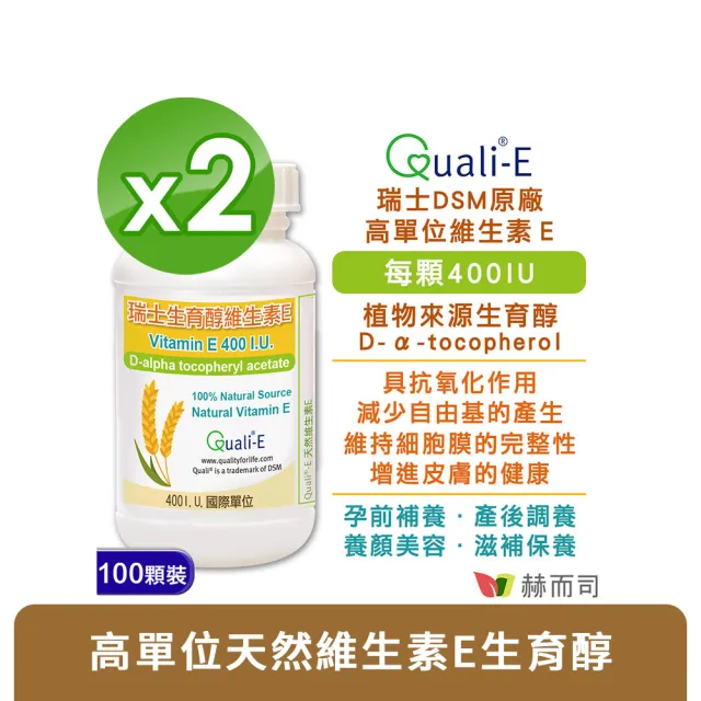 【赫而司】瑞士DSM天然型維生素E 400IU軟膠囊2罐(共200顆高單位備孕生育醇抗氧化增進皮膚與血球的健康)