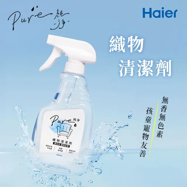 【Haier 海爾】純淨Pure織物清潔劑 480ml