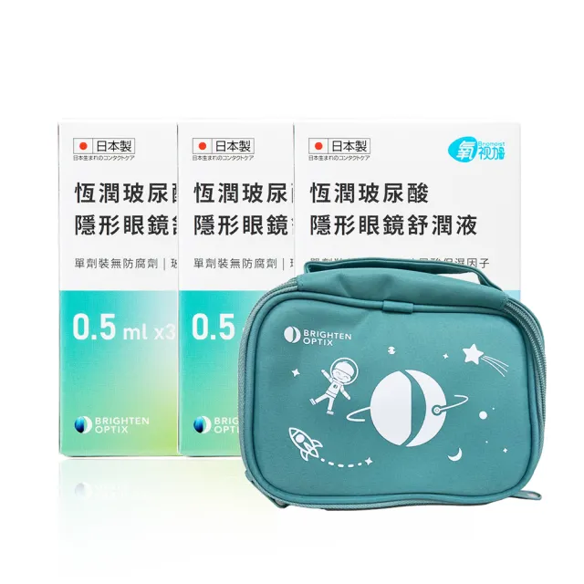 【Briomoist 氧視加】恆潤玻尿酸隱形眼鏡舒潤液3盒入(0.5mlx30支/盒 贈時尚手提包)