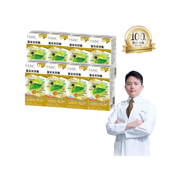 【永信藥品】薑黃素膠囊8瓶組(共360粒 / 熬夜 / 應酬 / 新陳代謝 /95%專利薑黃)
