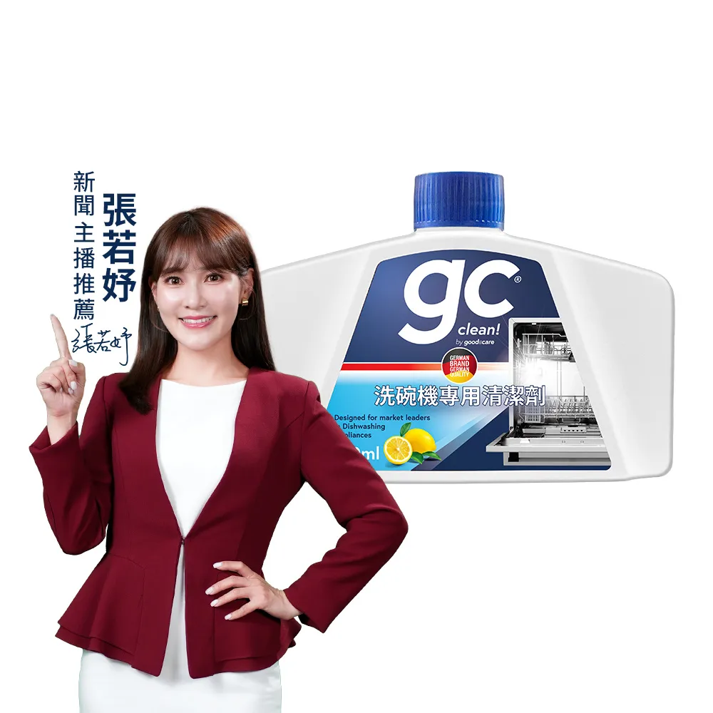【gc clean德國吉利潔】洗碗機專用機體清潔劑250ml(定期養護/瓦解油垢/去除水垢異味/深層清潔)