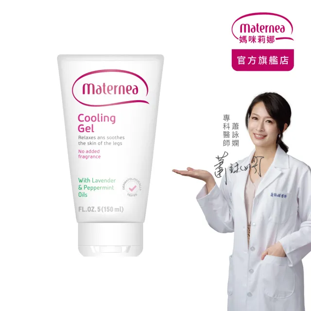 【媽咪莉娜】官方旗艦 涼感舒緩凝露150ml (孕中後期腿部按摩、涼感舒緩)