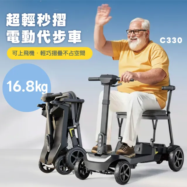 【Suniwin】超輕秒摺電動代步車C330(輕鬆摺疊/ 出國首選/ 老人長輩/ 行動不便)