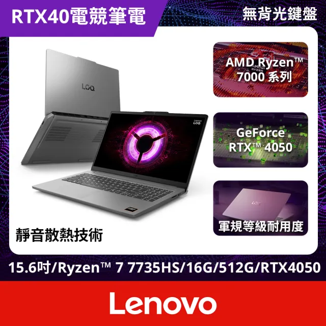 【Lenovo】15.6吋R7 RTX4050電競筆電(LOQ/83S000A8TW/R7-7735HS/16G(可擴充)/512G/RTX4050/W11)