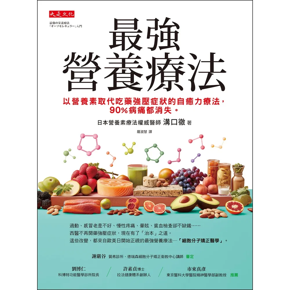 【momoBOOK】最強營養療法(電子書)