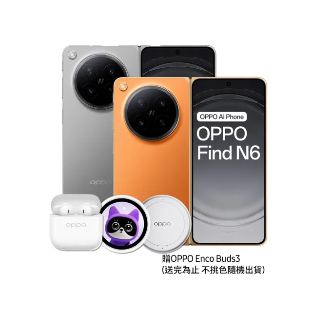 電子泡泡鏡組【OPPO】Find N6 8.12吋(16GB/512GB/高通驍龍8 Elite Gen5/2億鏡頭畫素)