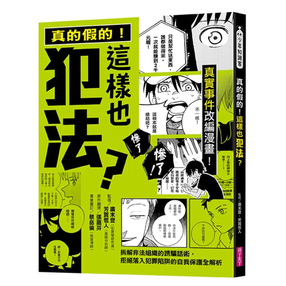 真的假的！這樣也犯法？：真實事件改編漫畫！拆解非法組織的誘騙話術