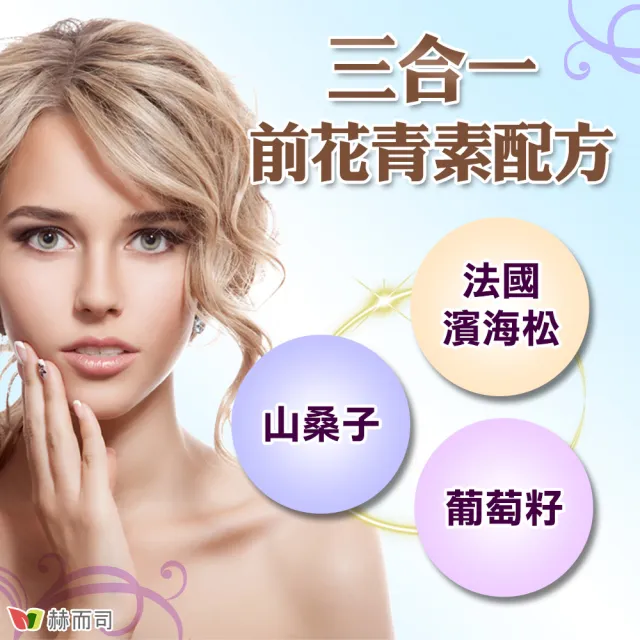【赫而司】濱海松樹皮+藍莓山桑子+葡萄籽1罐(共60顆法國青春露膠囊三合一前花青素OPCs加強配方)